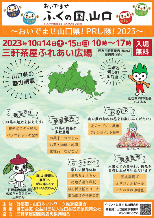【10月の山城屋酒造】今年も参加して参ります! 山口県をPRし隊!