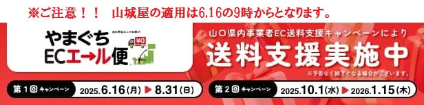 やまぐちECエール便に参加しております!