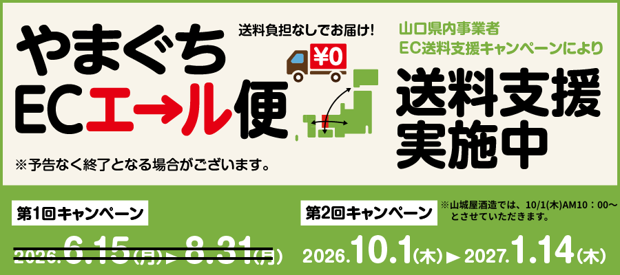 送料無料キャンペーン【やまぐちECエール便】に参加いたします！