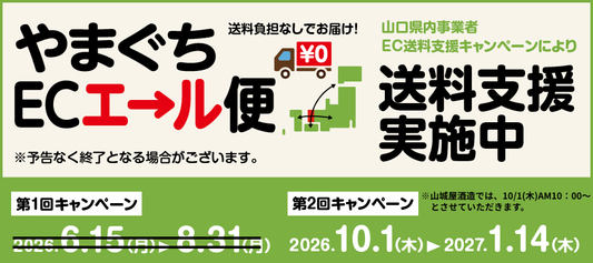 送料無料キャンペーン【やまぐちECエール便】に参加いたします！