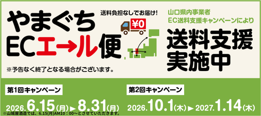 送料無料キャンペーン【やまぐちECエール便】に参加いたします！