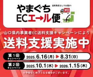 【第2回やまぐちECエール便】が始まります