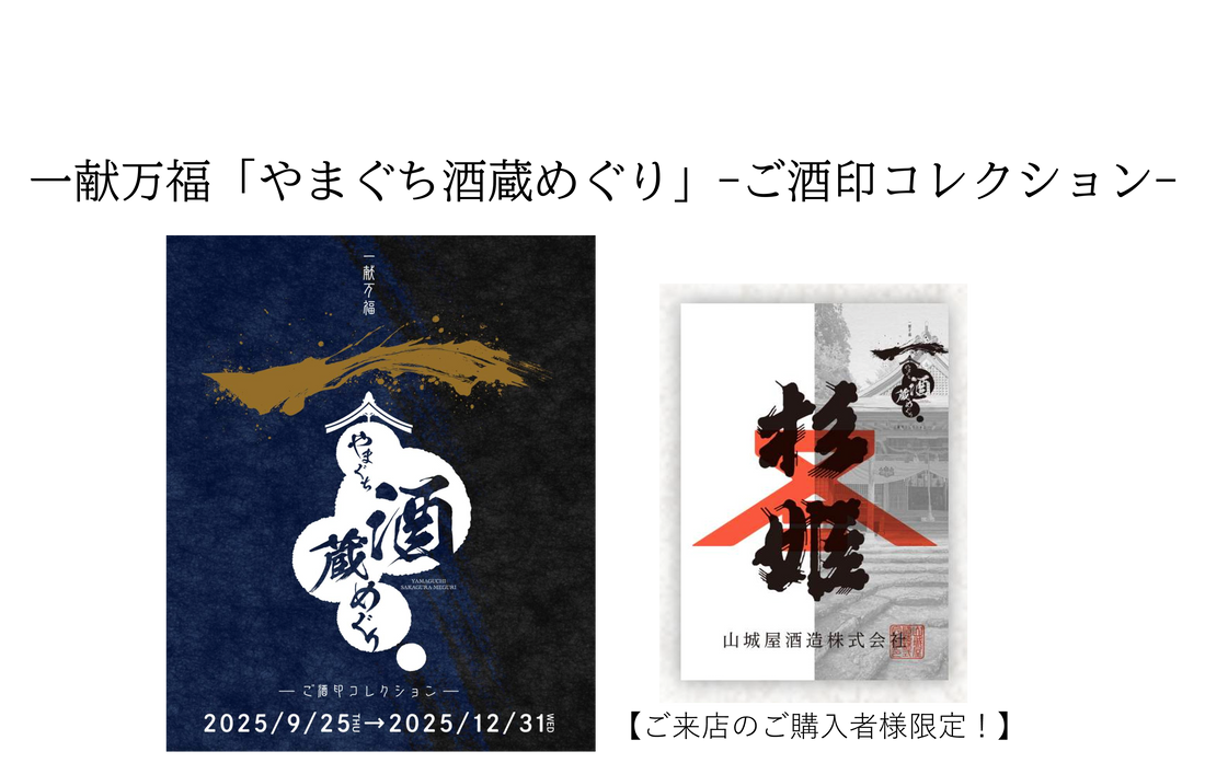 一献万福やまぐち酒蔵めぐり『ご酒印コレクション』開催中