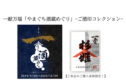 一献万福やまぐち酒蔵めぐり『ご酒印コレクション』開催中